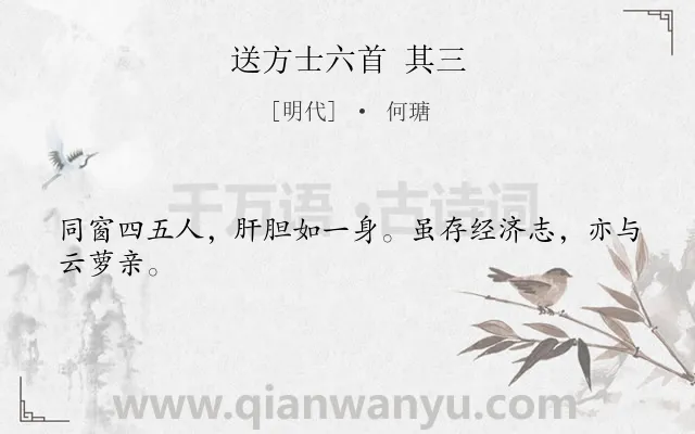 《送方士六首 其三》作者是明代的何瑭.诗词全文约共24字.
