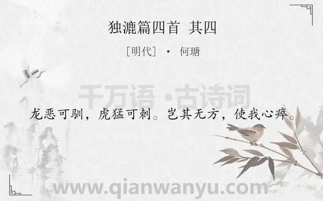 《独漉篇四首 其四》作者是明代的何瑭.诗词全文约共20字.