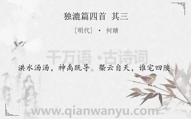 《独漉篇四首 其三》作者是明代的何瑭.诗词全文约共20字.