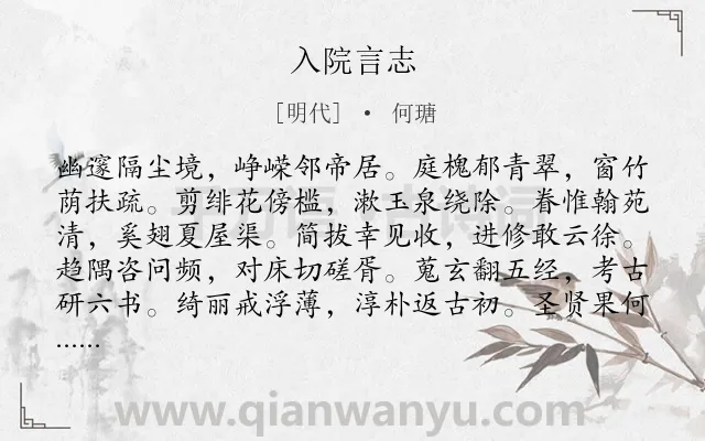 《入院言志》作者是明代的何瑭.诗词全文约共192字.