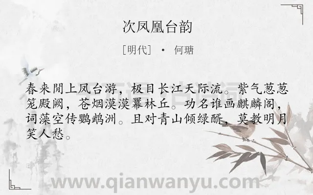 《次凤凰台韵》作者是明代的何瑭.诗词全文约共64字.