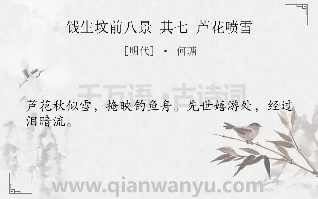 《钱生坟前八景 其七 芦花喷雪》作者是明代的何瑭.诗词全文约共24字.