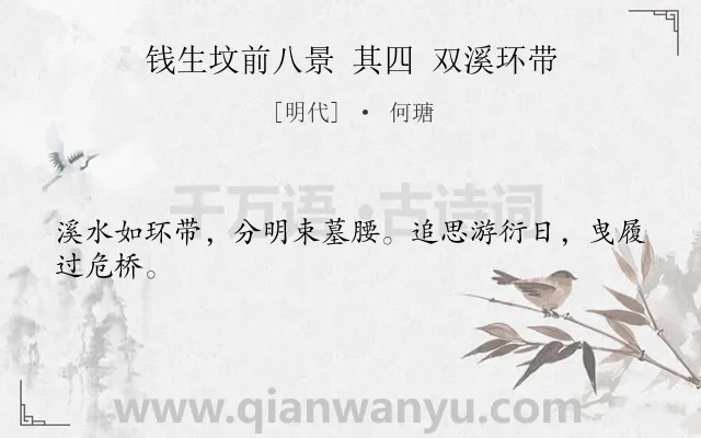 《钱生坟前八景 其四 双溪环带》作者是明代的何瑭.诗词全文约共24字.