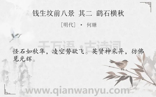 《钱生坟前八景 其二 鹞石横秋》作者是明代的何瑭.诗词全文约共24字.