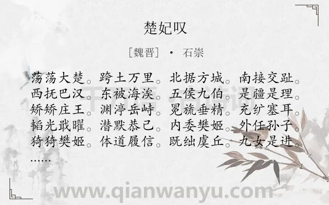 《楚妃叹》作者是魏晋的石崇.诗词全文约共180字.