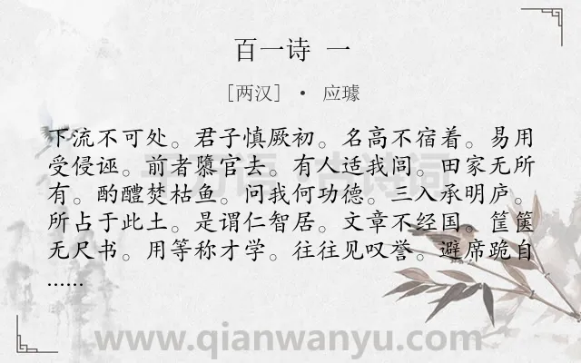 《百一诗 一》作者是两汉的应璩.诗词全文约共120字.