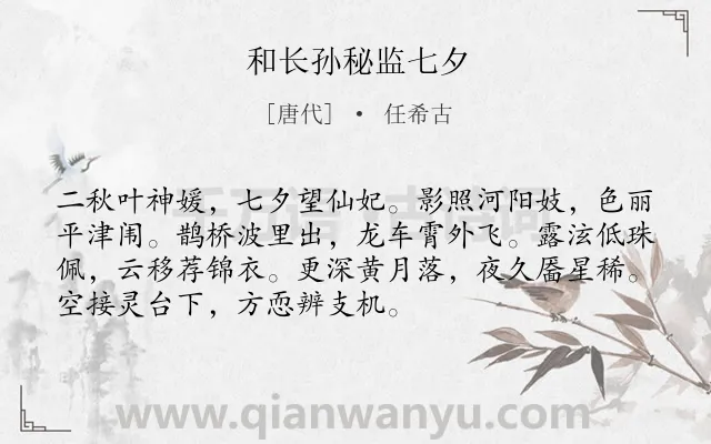 《和长孙秘监七夕》作者是唐代的任希古.本诗词属于七夕;秋天类诗词.诗词全文约共72字. 《和长孙秘监七夕》作者是唐代的任希古.本诗词属于七夕;秋天类诗词.诗词全文约共72字.