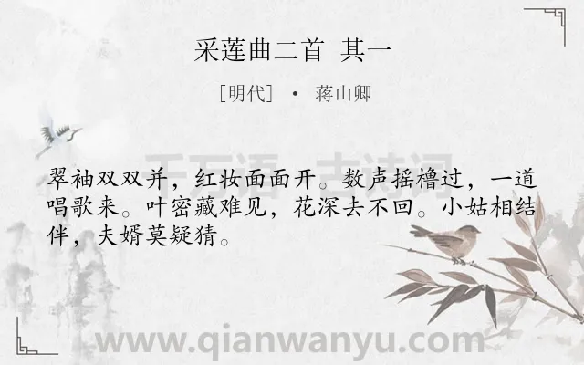 《采莲曲二首 其一》作者是明代的蒋山卿.诗词全文约共48字.