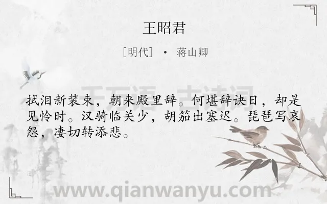 《王昭君》作者是明代的蒋山卿.诗词全文约共48字.