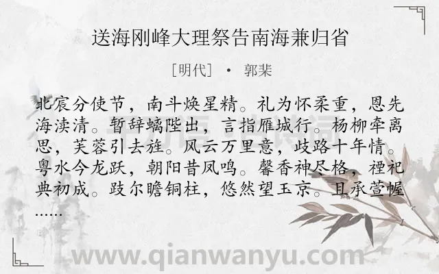 《送海刚峰大理祭告南海兼归省》作者是明代的郭棐.诗词全文约共120字.