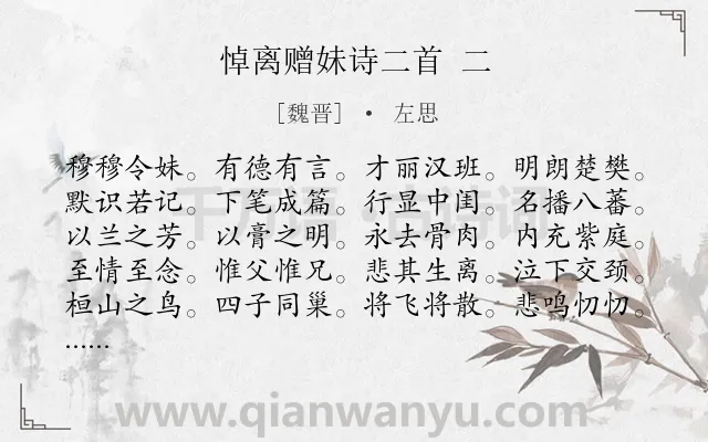 《悼离赠妹诗二首 二》作者是魏晋的左思.诗词全文约共321字. 《悼离赠妹诗二首 二》作者是魏晋的左思.诗词全文约共321字.