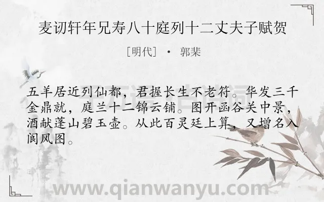 《麦讱轩年兄寿八十庭列十二丈夫子赋贺》作者是明代的郭棐.诗词全文约共64字.