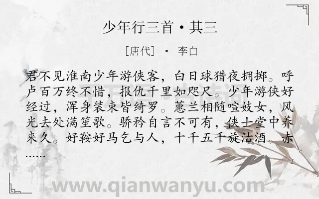 《少年行三首·其三》作者是唐代的李白.本诗词属于乐府;少年;壮志;组诗类诗词.诗词全文约共243字. 《少年行三首·其三》作者是唐代的李白.本诗词属于乐府;少年;壮志;组诗类诗词.诗词全文约共243字.