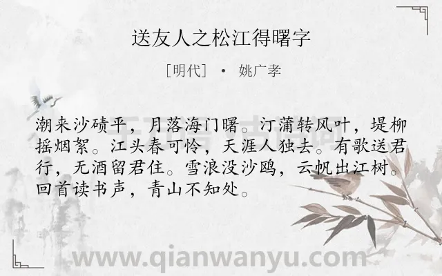 《送友人之松江得曙字》作者是明代的姚广孝.诗词全文约共72字.