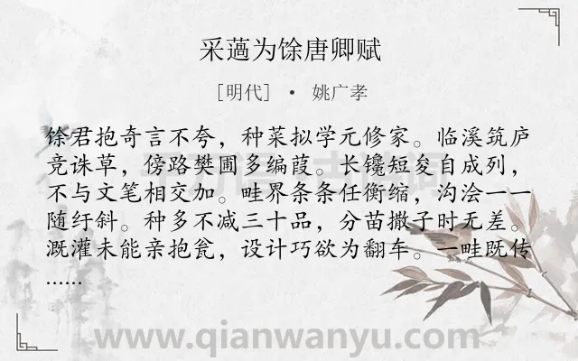 《采薖为馀唐卿赋》作者是明代的姚广孝.诗词全文约共320字. 《采薖为馀唐卿赋》作者是明代的姚广孝.诗词全文约共320字.