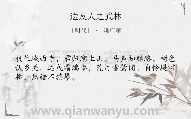 《送友人之武林》作者是明代的姚广孝.诗词全文约共48字.