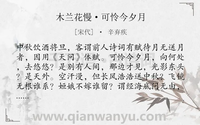 《木兰花慢·可怜今夕月》作者是宋代的辛弃疾.本诗词属于中秋;咏物;月亮;抒怀;忧国类诗词.诗词全文约共152字. 《木兰花慢·可怜今夕月》作者是宋代的辛弃疾.本诗词属于中秋;咏物;月亮;抒怀;忧国类诗词.诗词全文约共152字.