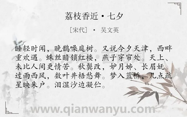《荔枝香近·七夕》作者是宋代的吴文英.本诗词属于七夕;孤独;感伤类诗词.诗词全文约共92字. 《荔枝香近·七夕》作者是宋代的吴文英.本诗词属于七夕;孤独;感伤类诗词.诗词全文约共92字.