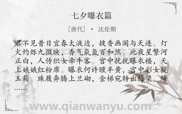 《七夕曝衣篇》作者是唐代的沈佺期.本诗词属于七夕;咏史类诗词.诗词全文约共219字. 《七夕曝衣篇》作者是唐代的沈佺期.本诗词属于七夕;咏史类诗词.诗词全文约共219字.