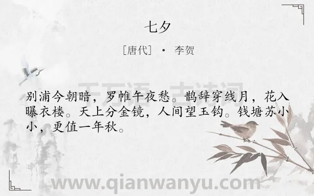 《七夕》作者是唐代的李贺.本诗词属于七夕;思念类诗词.诗词全文约共48字. 《七夕》作者是唐代的李贺.本诗词属于七夕;思念类诗词.诗词全文约共48字.