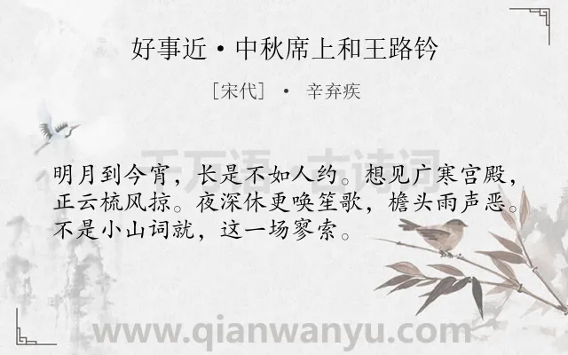 《好事近·中秋席上和王路钤》作者是宋代的辛弃疾.本诗词属于中秋;抒情类诗词.诗词全文约共53字. 《好事近·中秋席上和王路钤》作者是宋代的辛弃疾.本诗词属于中秋;抒情类诗词.诗词全文约共53字.