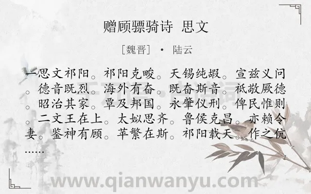 《赠顾骠骑诗 思文》作者是魏晋的陆云.诗词全文约共368字. 《赠顾骠骑诗 思文》作者是魏晋的陆云.诗词全文约共368字.
