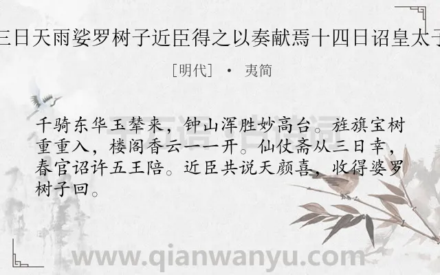 《法会三日上之临幸十三日天雨娑罗树子近臣得之以奏献焉十四日诏皇太子诸王同观法会赋迎驾》作者是明代的夷简.诗词全文约共64字.