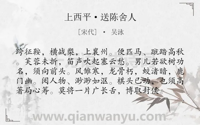 《上西平·送陈舍人》作者是宋代的吴泳.本诗词属于送别;勉励;友情类诗词.诗词全文约共98字. 《上西平·送陈舍人》作者是宋代的吴泳.本诗词属于送别;勉励;友情类诗词.诗词全文约共98字.