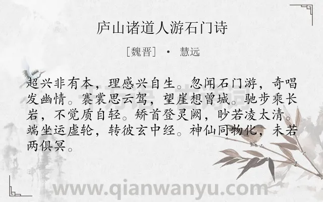 《庐山诸道人游石门诗》作者是魏晋的慧远.诗词全文约共84字.