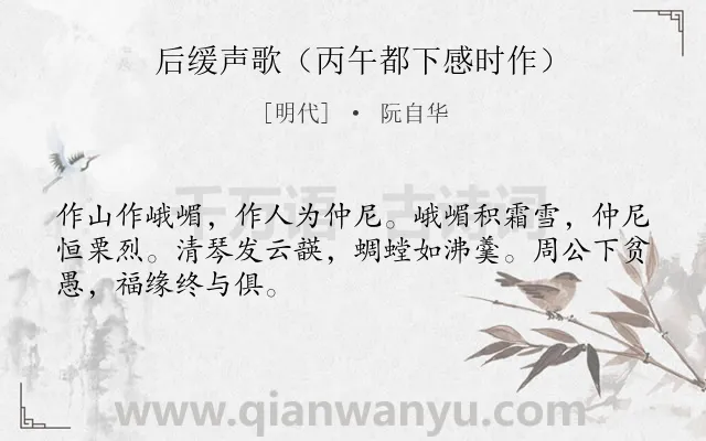 《后缓声歌（丙午都下感时作）》作者是明代的阮自华.诗词全文约共48字.