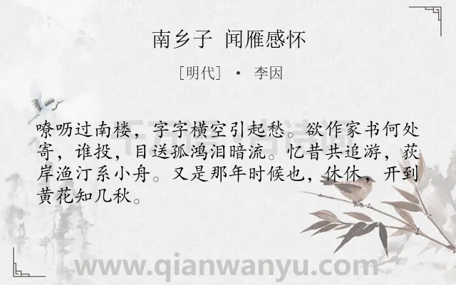 《南乡子 闻雁感怀》作者是明代的李因.诗词全文约共66字.