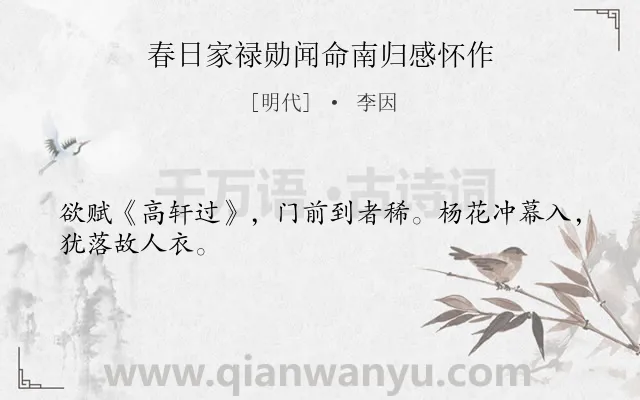 《春日家禄勋闻命南归感怀作》作者是明代的李因.诗词全文约共26字.