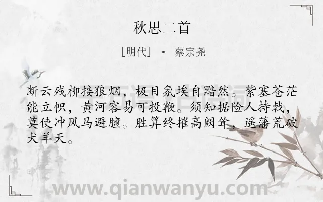 《秋思二首》作者是明代的蔡宗尧.诗词全文约共64字.