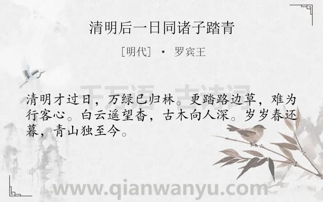 《清明后一日同诸子踏青》作者是明代的罗宾王.诗词全文约共48字.