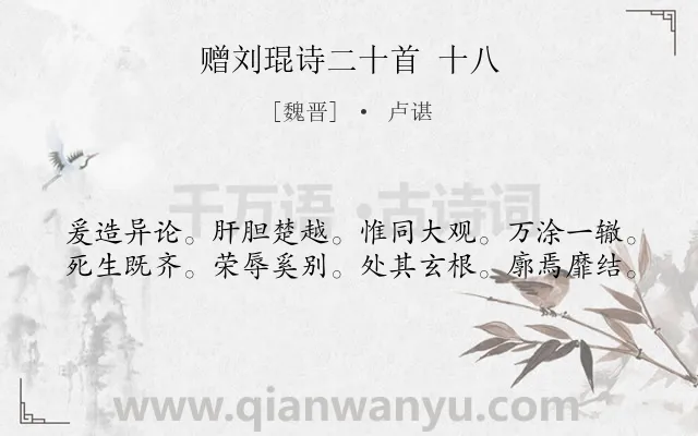 《赠刘琨诗二十首 十八》作者是魏晋的卢谌.诗词全文约共40字.