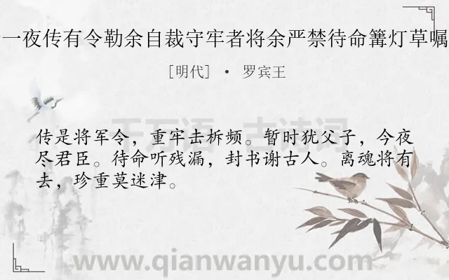 《九月初九父子同日下狱十一夜传有令勒余自裁守牢者将余严禁待命篝灯草嘱并封所著古书付儿续一律》作者是明代的罗宾王.诗词全文约共48字.