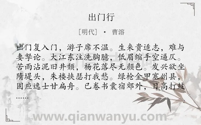 《出门行》作者是明代的曹溶.诗词全文约共298字. 《出门行》作者是明代的曹溶.诗词全文约共298字.