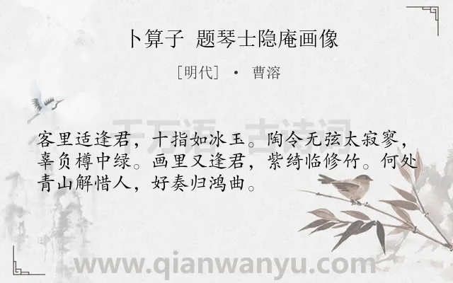 《卜算子 题琴士隐庵画像》作者是明代的曹溶.诗词全文约共52字.