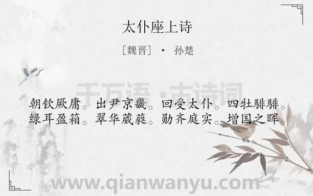 《太仆座上诗》作者是魏晋的孙楚.诗词全文约共40字.