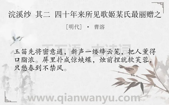 《浣溪纱 其二 四十年来所见歌姬某氏最丽赠之》作者是明代的曹溶.诗词全文约共48字.