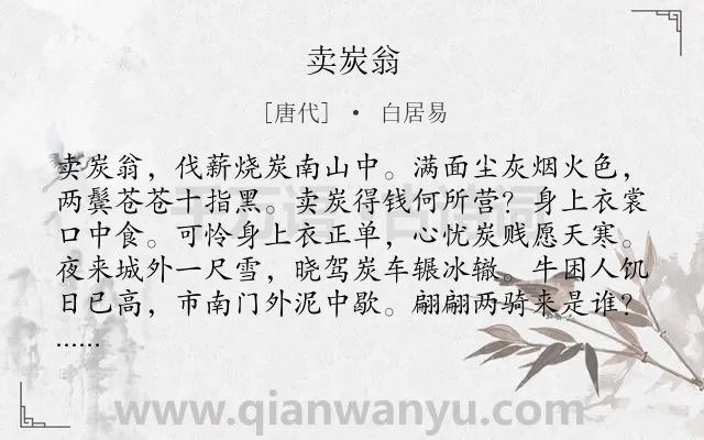 《卖炭翁》作者是唐代的白居易.本诗词属于高一;九年级;八年级;乐府;写人;同情;讽刺类诗词.诗词全文约共156字. 《卖炭翁》作者是唐代的白居易.本诗词属于高一;九年级;八年级;乐府;写人;同情;讽刺类诗词.诗词全文约共156字.