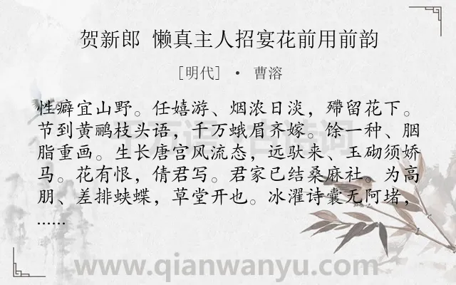 《贺新郎 懒真主人招宴花前用前韵》作者是明代的曹溶.诗词全文约共142字.