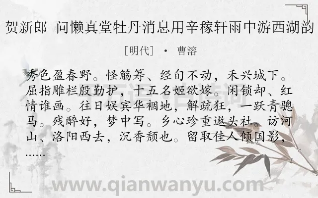 《贺新郎 问懒真堂牡丹消息用辛稼轩雨中游西湖韵》作者是明代的曹溶.诗词全文约共142字.