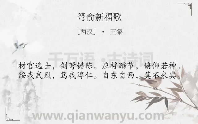 《弩俞新福歌》作者是两汉的王粲.诗词全文约共40字.