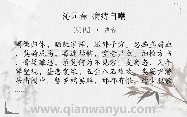 《沁园春 病痔自嘲》作者是明代的曹溶.诗词全文约共139字.