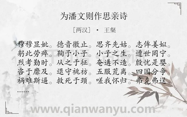 《为潘文则作思亲诗》作者是两汉的王粲.诗词全文约共280字. 《为潘文则作思亲诗》作者是两汉的王粲.诗词全文约共280字.
