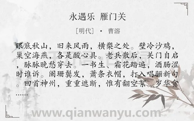 《永遇乐 雁门关》作者是明代的曹溶.诗词全文约共128字.