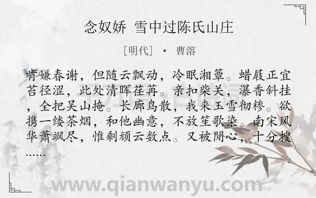 《念奴娇 雪中过陈氏山庄》作者是明代的曹溶.诗词全文约共120字.