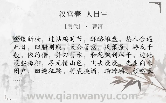 《汉宫春 人日雪》作者是明代的曹溶.诗词全文约共118字.