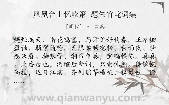 《凤凰台上忆吹箫 题朱竹垞词集》作者是明代的曹溶.诗词全文约共118字.